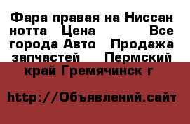 Фара правая на Ниссан нотта › Цена ­ 2 500 - Все города Авто » Продажа запчастей   . Пермский край,Гремячинск г.